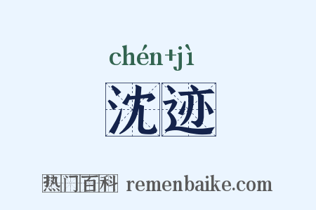沈迹是什么意思的图片